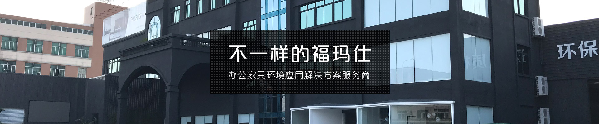 不一樣的福瑪仕 辦公家具環(huán)境應用解決方案服務商